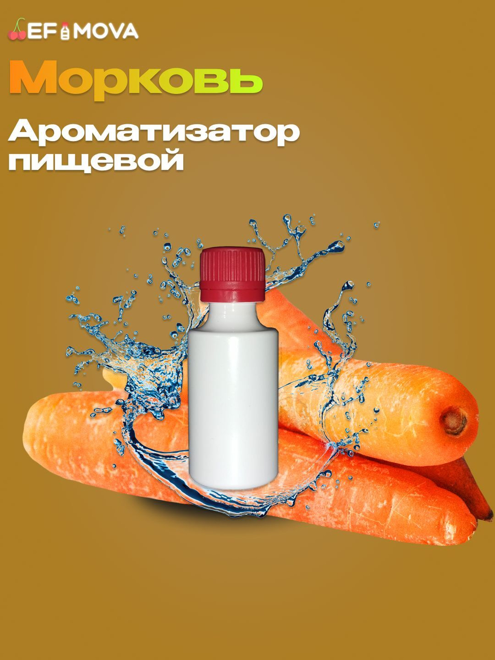 Ароматизатор пищевой натуральный "Морковь (04692)