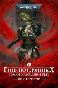 Warhammer 40000. Гнев потерянных