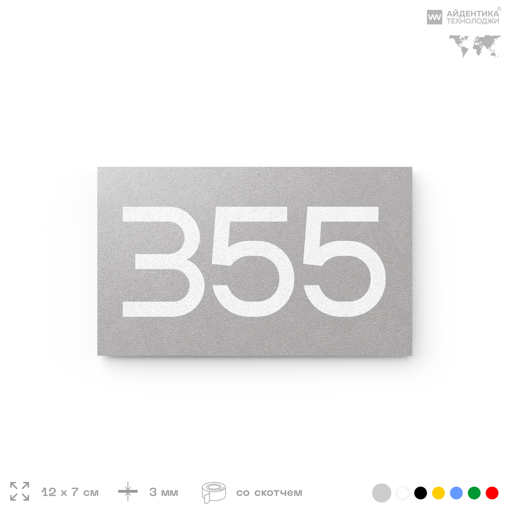 Номер на дверь 355, табличка на дверь для офиса, квартиры, кабинета, аудитории, склада, серая 120х70 мм, Айдентика Технолоджи