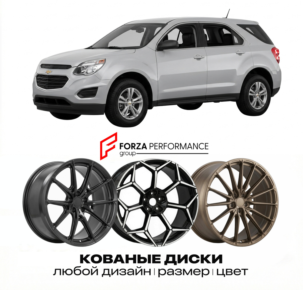 КОВАНЫЕ ДИСКИ для Chevrolet Equinox II 2010-2017 Шевроле