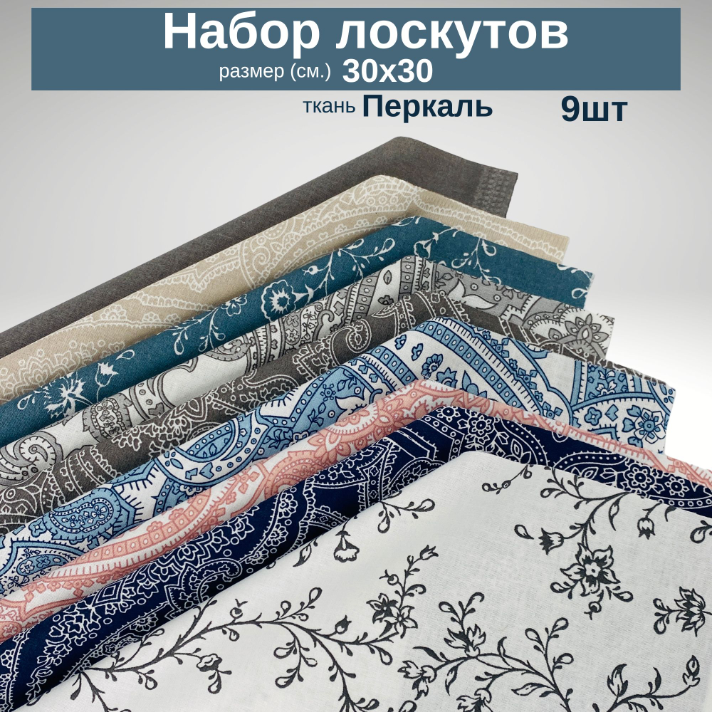 Ткань для рукоделия,пэчворка,набор лоскутов,30х30,45шт