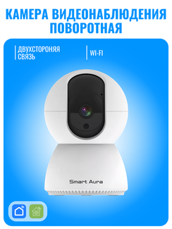 Камера видеонаблюдения Smart Aura, Wi-Fi, поворотная