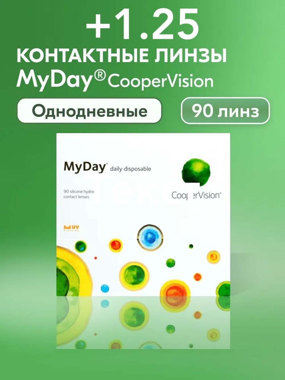 Однодневные контактные линзы MyDay daily disposable (уп. 90 линз)
