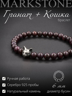 Браслет Гранат Альмандин 6 мм + Кошка (серебро)