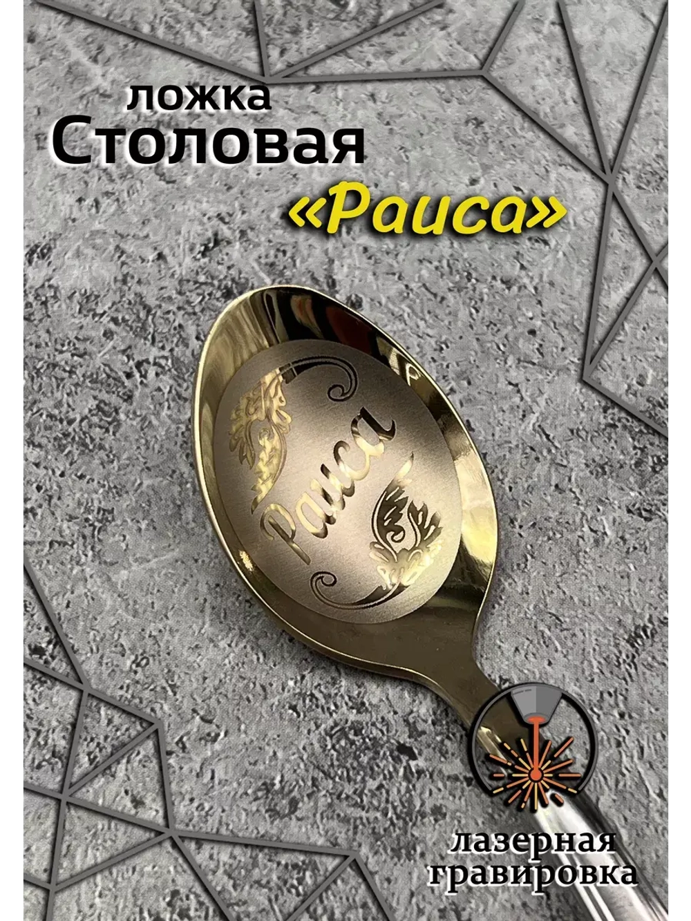 Ложка столовая Раиса