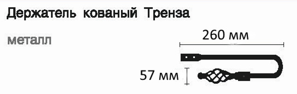 Держатель для штор кованый Готика Тренза d20 мм, цвет черный