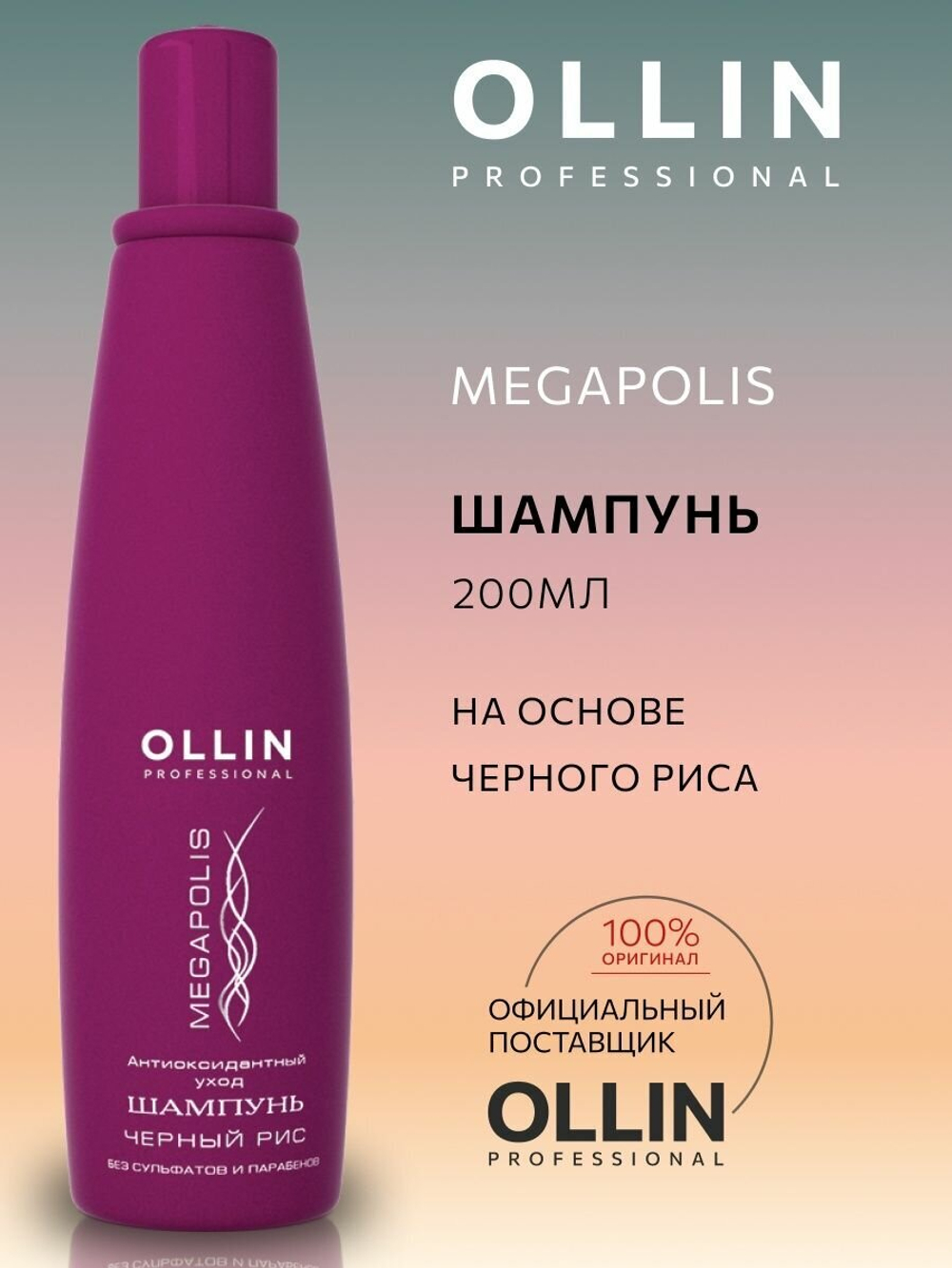 OLLIN MEGAPOLIS Шампунь на основе черного риса 200мл (БЕЗ СУЛЬФАТОВ и ПАРАБЕНОВ)