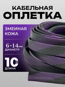 Оплетка кабельная из полиэстера змеиная кожа 8, 8-16 мм, черно-фиолетовая 10м