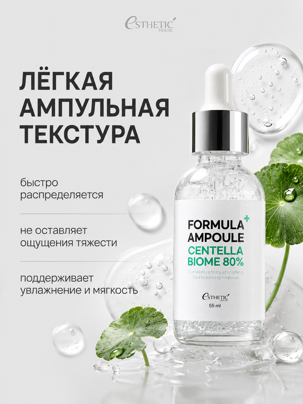 [ESTHETIC HOUSE] Сыворотка для лица с ЭКСТРАКТОМ ЦЕНТЕЛЛЫ Formula Ampoule Centella Biome 80%, 55мл