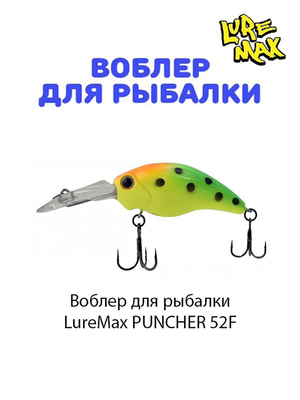 Воблер для рыбалки LureMax PUNCHER