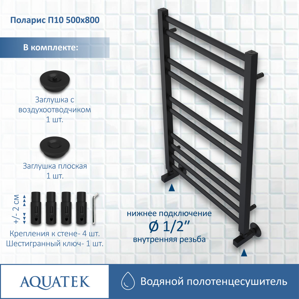 Полотенцесушитель водяной Aquatek (Акватек) П10 500х800 мм, черный муар, подключение нижнее/диагональное, сверхпрочная пищевая нержавеющая сталь AISI 304L, гарантия 10 лет