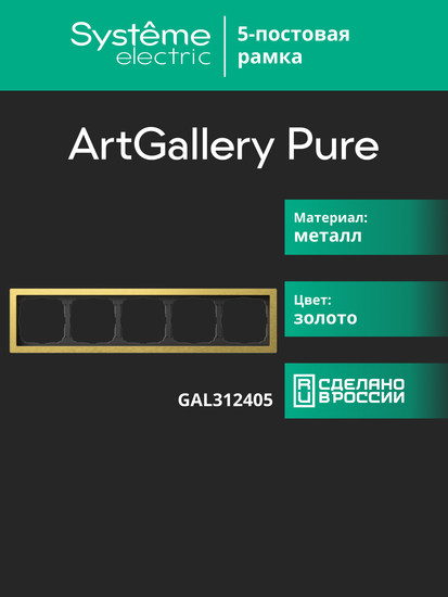 Рамка 5-м ArtGallery Pure метал. зол. SE GAL312405