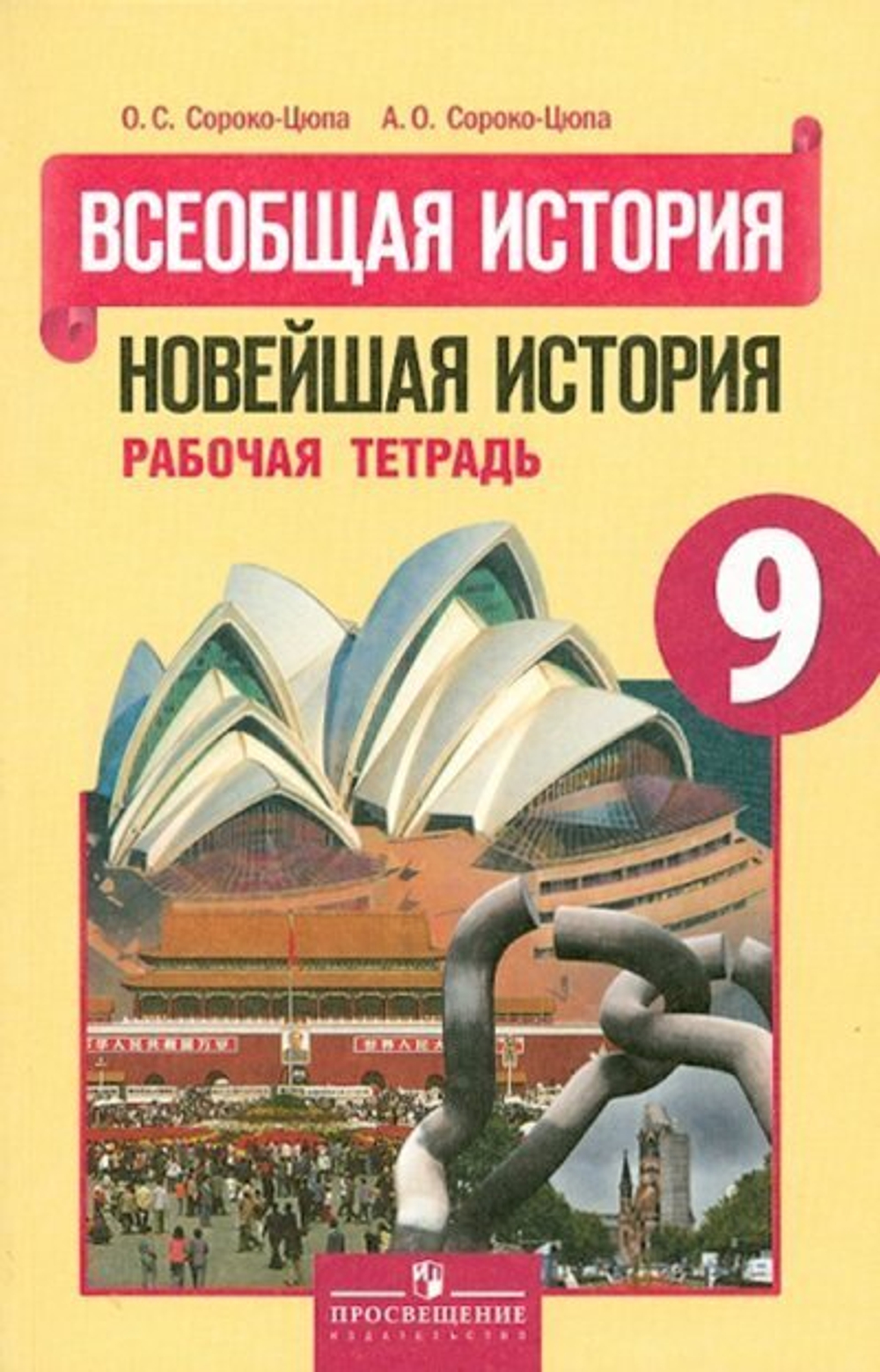 9 кл. / О.С. Сороко-Цюпа / Всеобщая история / Новейшая история / Р.т.