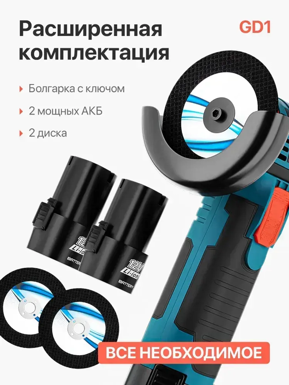 Болгарка аккумуляторная мини ушм / Угловая шлифовальная машина 19500 об/мин GD1-1