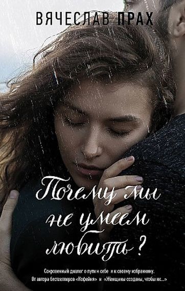 Почему мы не умеем любить?