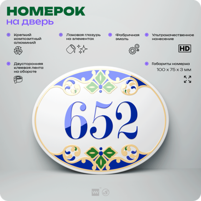 Номер на дверь квартиры 652, для кабинета, офиса, в средиземноморском стиле, шильдик 10 х 7,5 см, белый, Айдентика Технолоджи