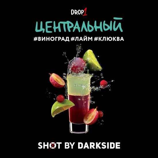 Табак для кальяна DARKSIDE SHOT 30г Центральный (Виноград Лайм Клюква)