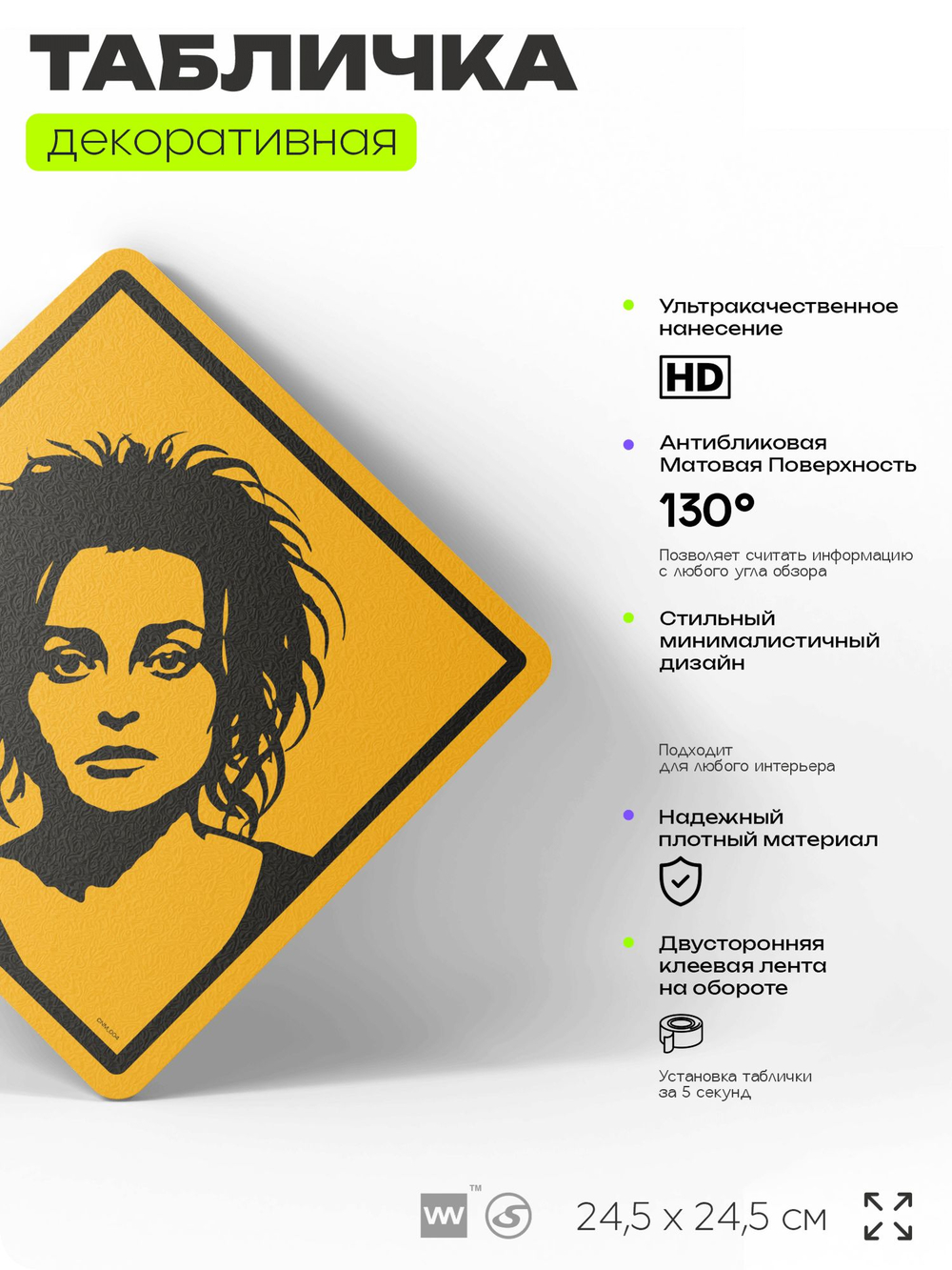 Табличка декоративная "Хелена Бонем Картер" на дверь и стену, прикольная штука в подарок, декоративный знак для комнаты, офиса, 24,5х24,5 см, пластиковая, Айдентика Технолоджи