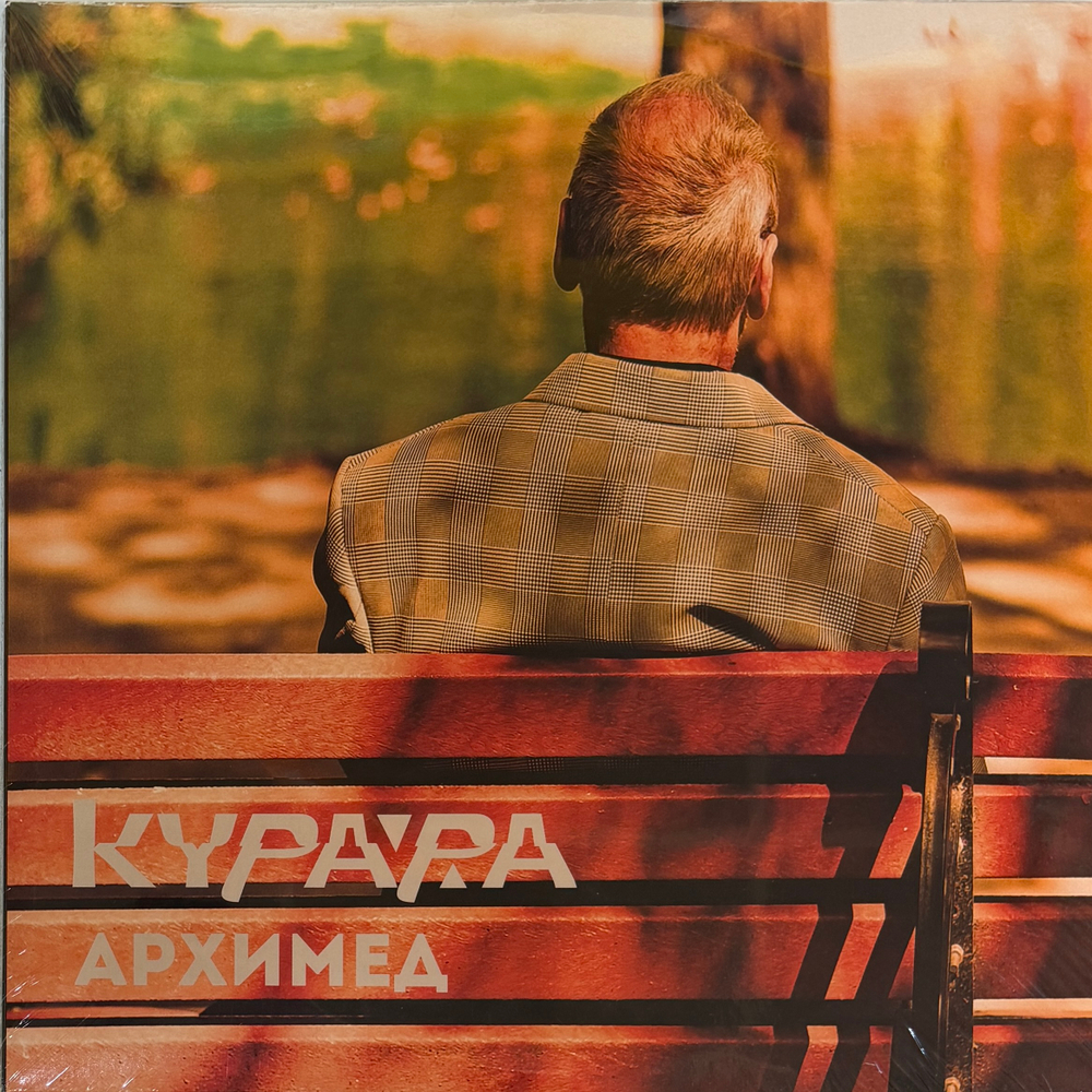 Курара ‎– Архимед 2LP (Россия 2026г.)Т