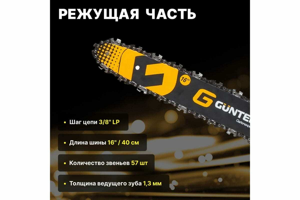 Бензопила Gunter MSH-4505