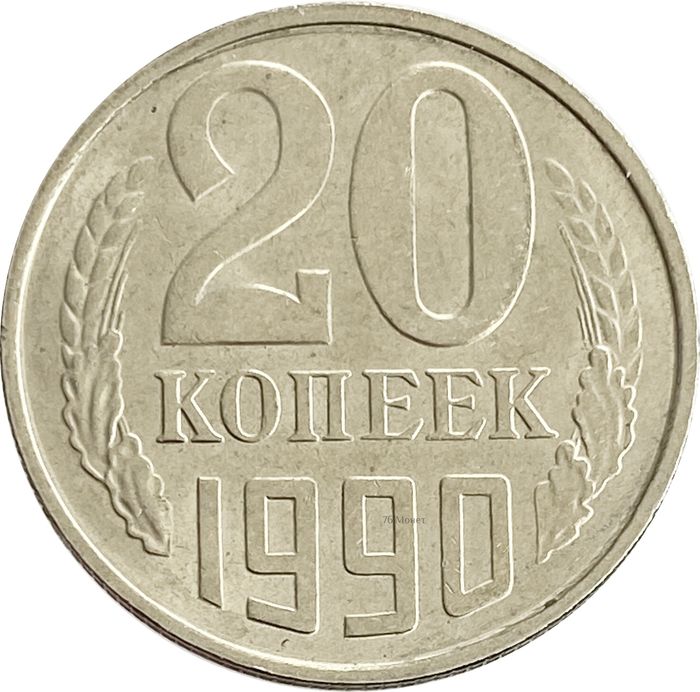 20 копеек 1990 Штемпельный блеск