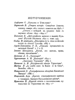 Опыт военно-статистического описания Илийского края. Часть 1. Издание Штаба Туркестанского военного округа | Д.Я. Федоров