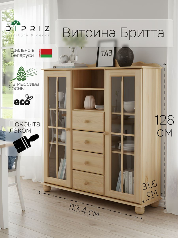 Шкаф витрина, 113х32х128, Бритта, 2 двери 4 ящика, сервант, деревянная, в прозрачном лаке, Dipriz