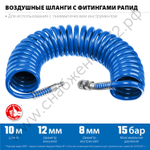 ЗУБР 10 м, 8 х 12 мм, 15 бар, воздушный спиральный шланг с фитингами рапид, Профессионал (6472-10)