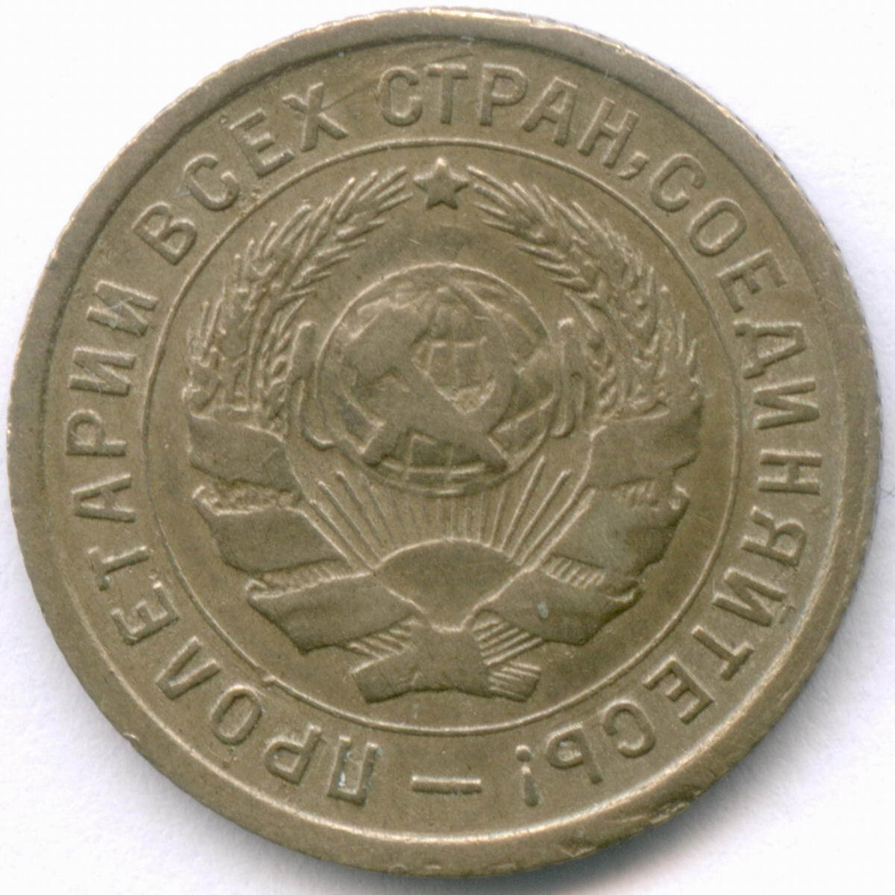 10 копеек 1934 год. (Шт 1.3) VF-XF