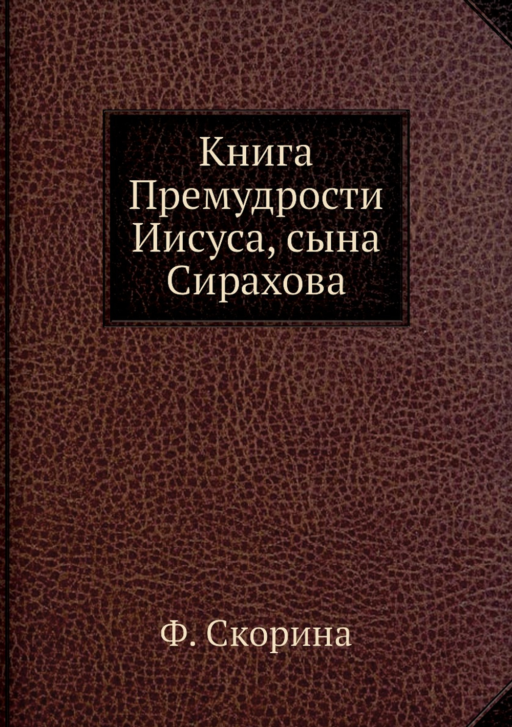 Книга Премудрости Иисуса, сына Сирахова | Ф. Скорина