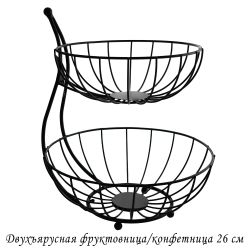 Lenardi 401-049 Двухъярусная фруктовница/конфетница 26см (х8)Металл