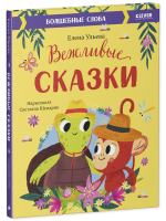 Вежливые сказки. Волшебные слова
