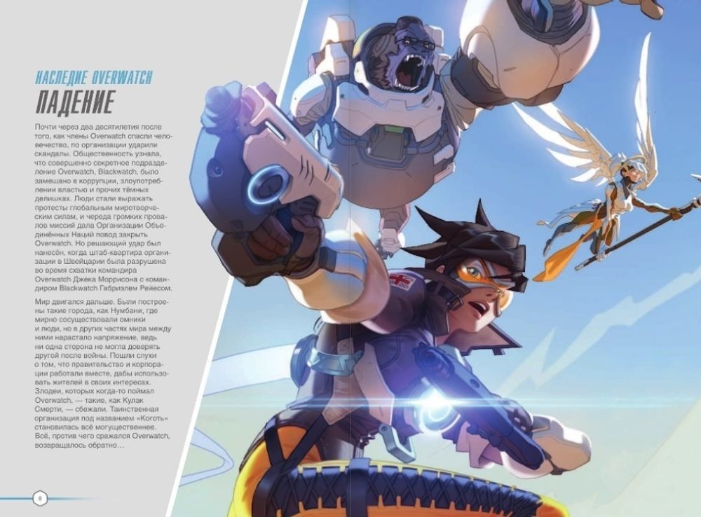 Overwatch: Дополненный официальный путеводитель по миру игры