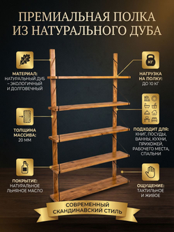 Полка настенная, 80х19х147, Alina, для ванной, стеллаж деревянный, массив дуба, MAKOSA