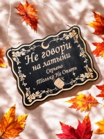 Табличка "Не говори на латыни", смешной ведьмин декор
