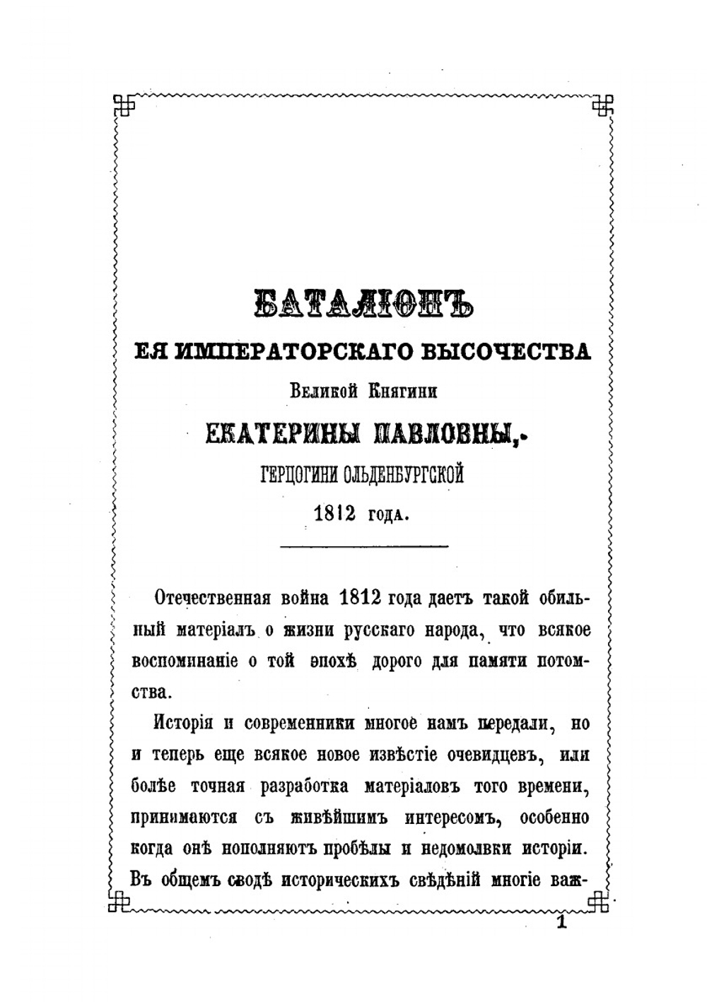 Батальон ее императорского высочества великой княгини Екатерины Павловны, герцогини Ольденбургской 1812 года | А.П. Языков