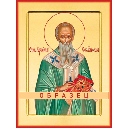 Святитель Артемон (Артемий) Селевкийский Свт-98