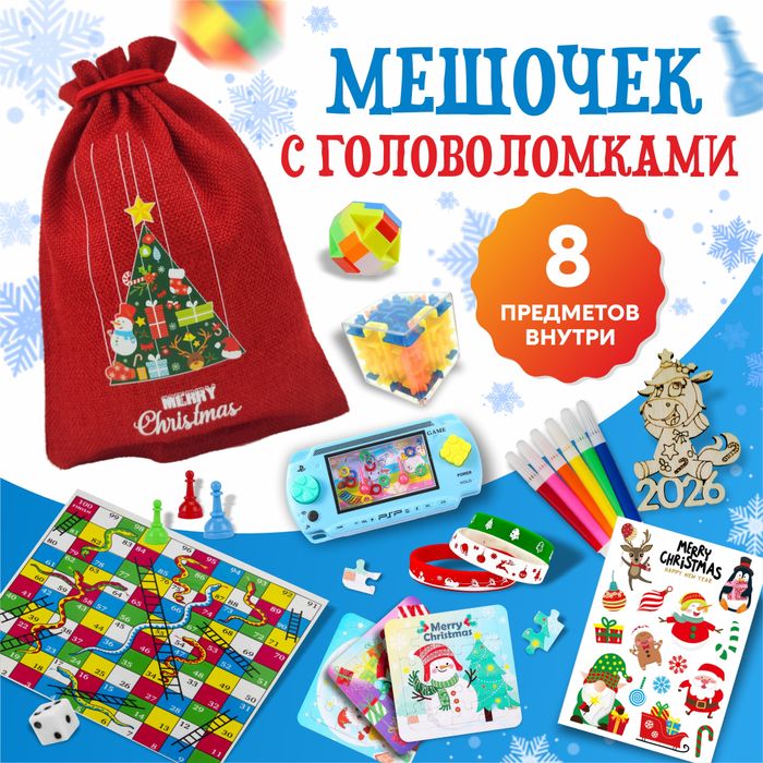 Мешочек с играми и головоломками (из 8 предметов), арт.0266 - купить оптом в Москве