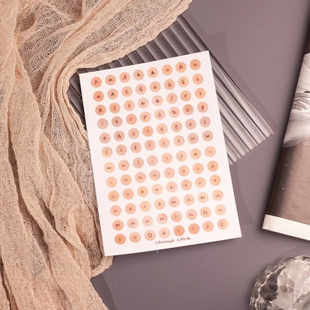 Стикерпак "Алфавит" 🤎