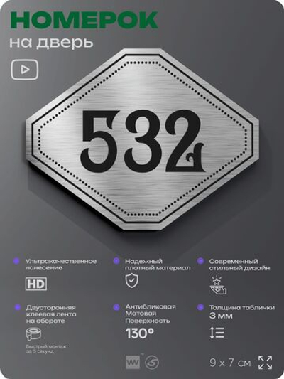 Номерок на дверь квартиры 532, для кабинета, офиса, шильдик 9 х 7 см, серебристый, Айдентика Технолоджи