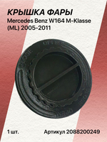 Крышка фары для Mercedes Benz W164 M-Klasse (ML) 2005-2011