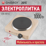 Плита электрическая 1-конфор. Energy EN-901E (159767)
