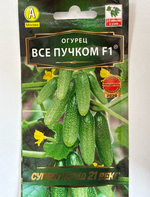 Огурец Все пучком F1 10 шт СМО-99