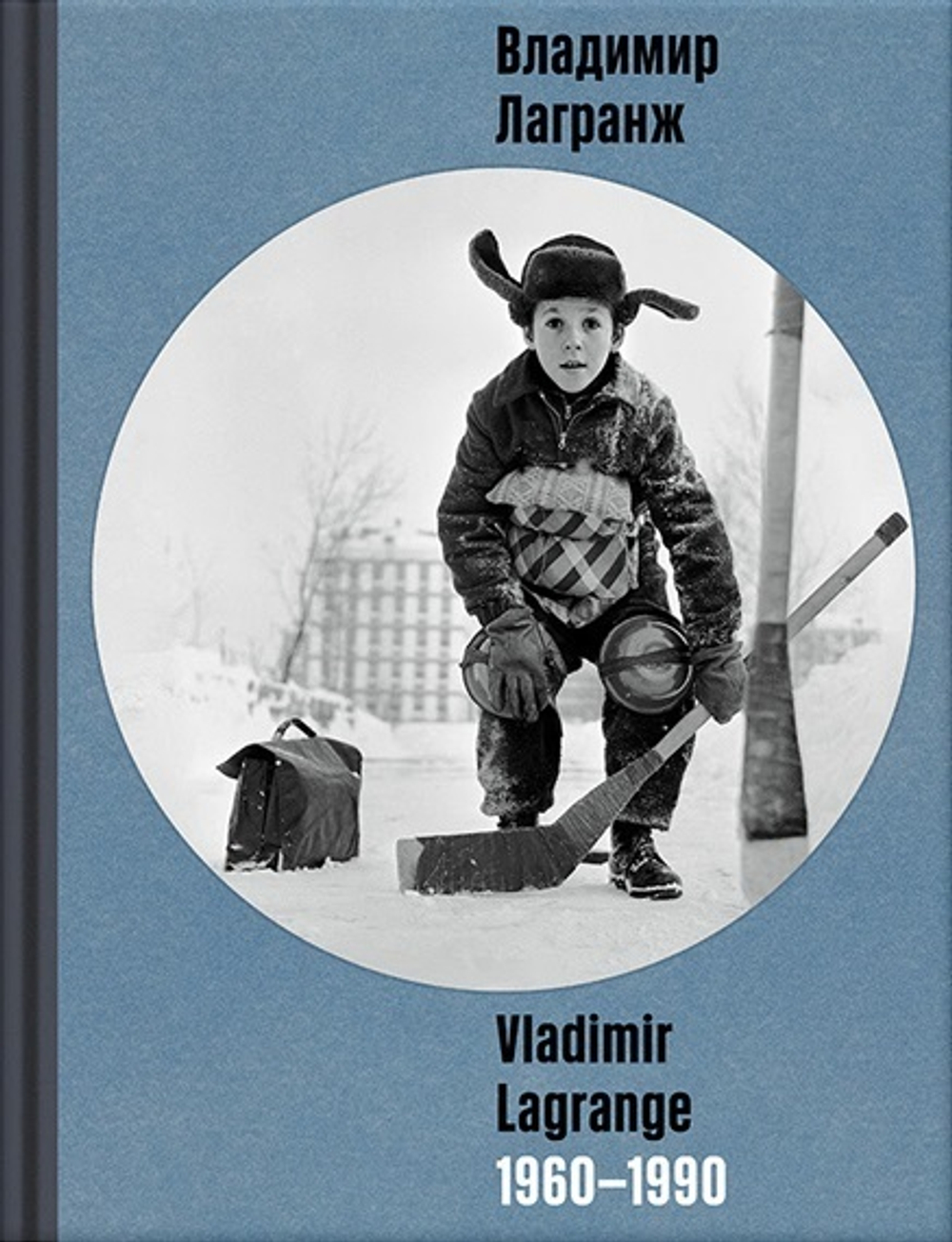 Владимир Лагранж 1960 – 1990