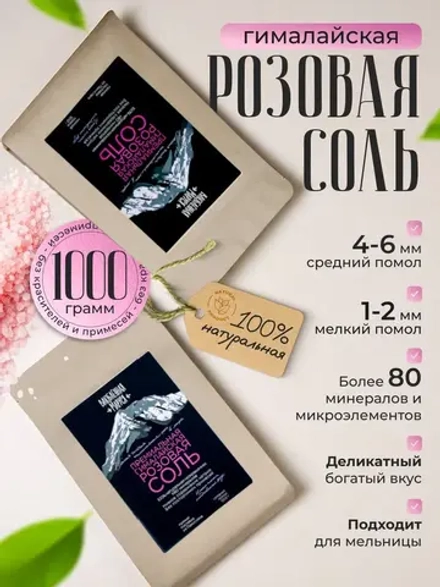 Соль гималайская, мелкий и средний помол, 1000г