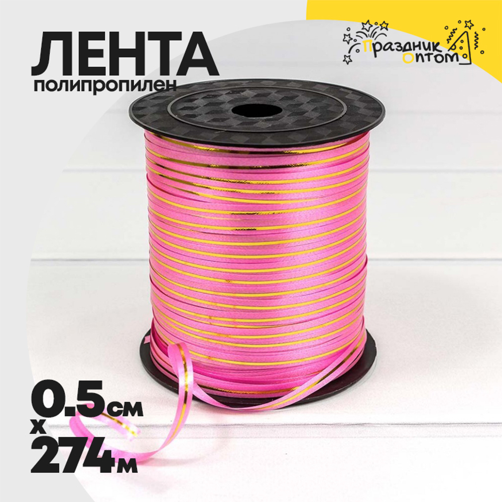 Лента Полипропилен 0,5см х 274м бобина с золотой полосой (Розовый)