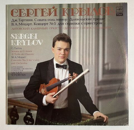 Винтажная виниловая пластинка LP В. А. Моцарт, Дж. Тартини, Сергей Крылов, Концерт № 5 Для Скрипки С Оркестром, Соната Соль Минор Дьявольские Трели (СССР 1990)
