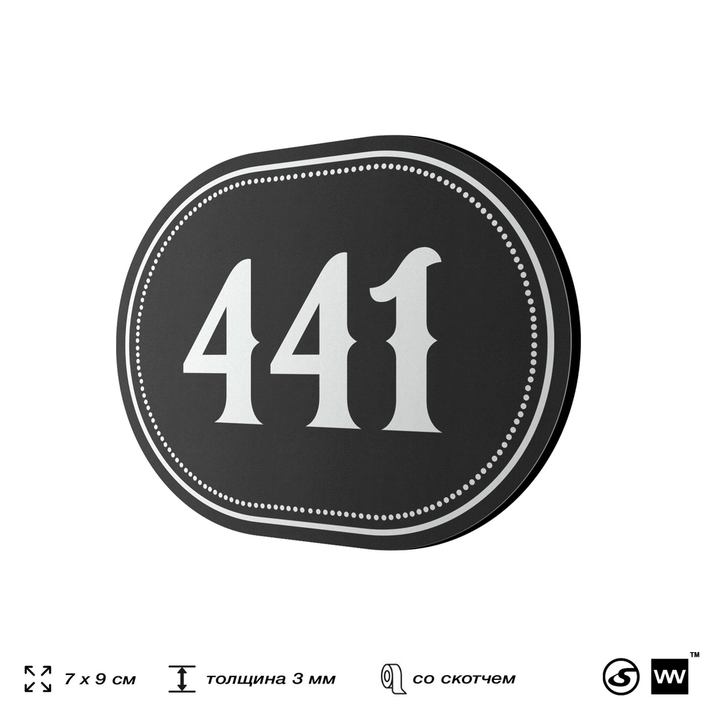 Номерок на дверь квартиры 441, для кабинета, офиса, шильдик 9 х 7 см, черный, Айдентика Технолоджи