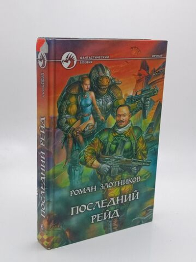 Фантастический боевик. Последний рейд