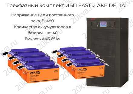 Трехфазные комплекты мощностью 200 кВА ИБП EAST и АКБ DELTA